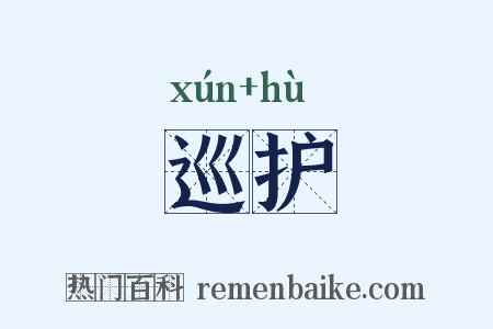 巡护是什么意思的图片